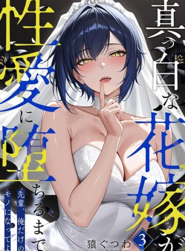 真っ白な花嫁が性愛に堕ちるまで（単話）❤猿ぐつわ 【フルカラー】購入はこちら！