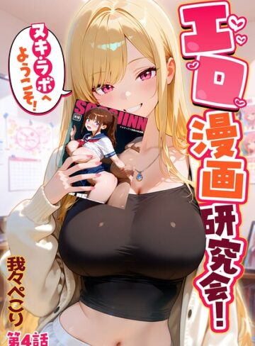 エロ漫画研究会！ヌキ・ラボへようこそ！❤我々ぺこり 【フルカラー】購入はこちら！