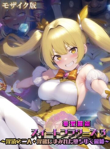 華聖麗姫スイートフラワーズ モザイク版❤NaruMinix 【フルカラー】購入はこちら！