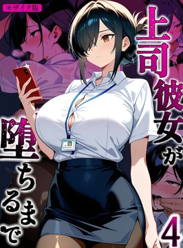 上司彼女が堕ちるまで【単話】 モザイク版（単話）❤Sakaki IndustryAI（2D） 【フルカラー】購入はこちら！