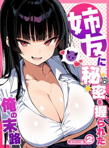 姉友に秘密を握られた俺の末路【単話】 モザイク版（単話）❤Sakaki IndustryAI（2D） 【フルカラー】購入はこちら！