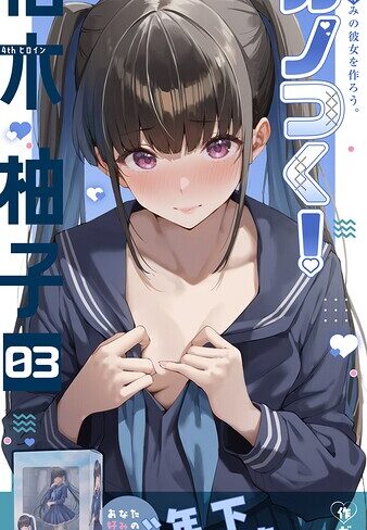 カノつく！ 〜あなた好みの彼女を作ろう。〜（単話）❤ガムイチ 【フルカラー】購入はこちら！