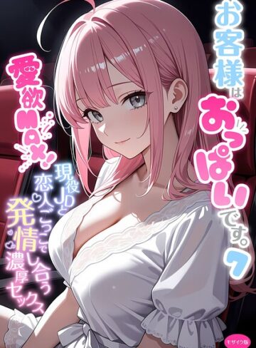 お客様はおっぱいです。 モザイク版❤白粥ゆずみつ 【フルカラー】購入はこちら！