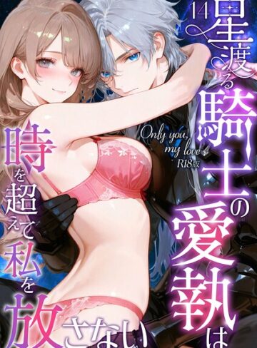 Only you， my love 〜星渡る騎士の愛執は時を超えて私を放さない〜 R18版（単話）❤花織ひなた 【フルカラー】購入はこちら！