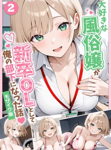 大好きな風俗嬢が新卒OLとして俺の部下になった話【単話】モザイク版（単話）❤ぱにぱに 【フルカラー】購入はこちら！
