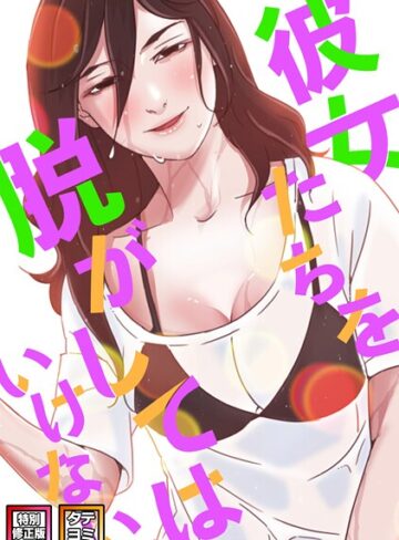 彼女たちを脱がしてはいけない【特別修正版】【タテヨミ】❤サム 【フルカラー】購入はこちら！