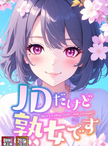 JDだけど熟女です【特別修正版】【タテヨミ】❤エムチャロー 【フルカラー】購入はこちら！