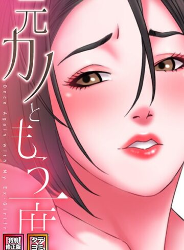 元カノともう一度【特別修正版】【タテヨミ】❤コイ 【フルカラー】購入はこちら！