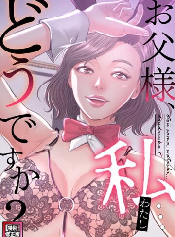 お父様、私…どうですか？【特別修正版】（単話）❤seofade 【フルカラー】購入はこちら！