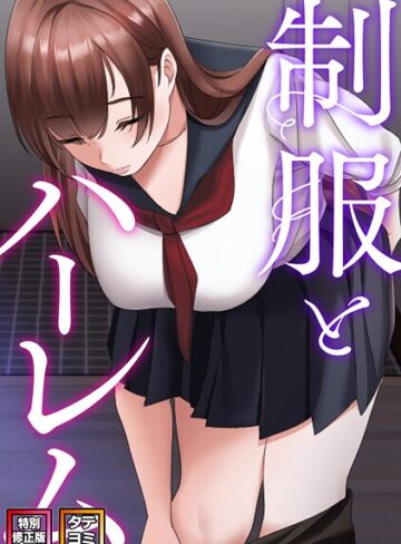 制服とハーレム【特別修正版】【タテヨミ】❤WebtoonKoiContent 【フルカラー】購入はこちら！