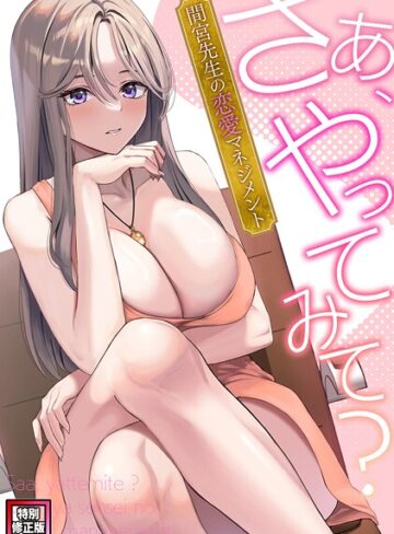 さあ、やってみて？〜間宮先生の恋愛マネジメント【特別修正版】（単話）❤FACON 【フルカラー】購入はこちら！