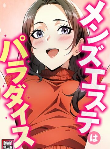 メンズエステはパラダイス【特別修正版】（単話）❤エスティームーン 【フルカラー】購入はこちら！