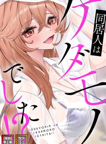 同居人はケダモノでした！？【特別修正版】【タテヨミ】❤FACON 【フルカラー】購入はこちら！