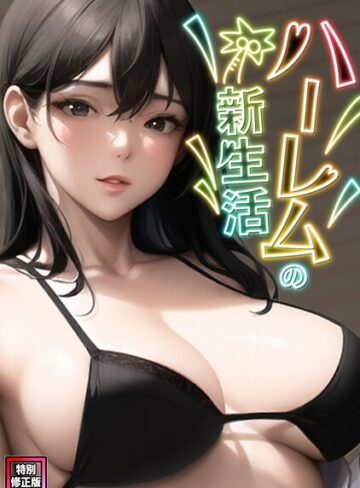 ハーレムの新生活【特別修正版】（単話）❤WebtoonKoiContent 【フルカラー】購入はこちら！