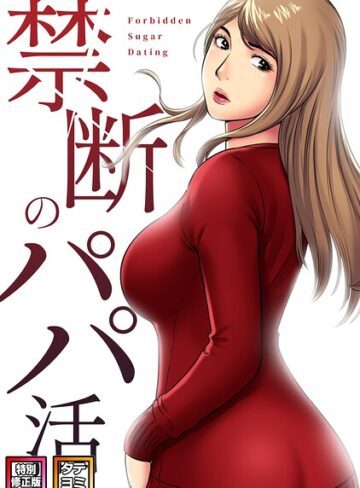 禁断のパパ活【特別修正版】【タテヨミ】❤コイ 【フルカラー】購入はこちら！