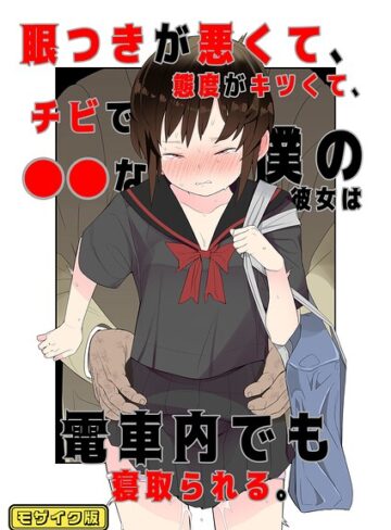 目つきが悪くて、態度がキツくて、チビで●●な僕の彼女は案外寝取られる。 モザイク版（単話）❤タムヒ 【単話】購入はこちら！