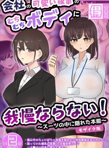 会社の可愛い後輩のむちむちボディに我慢ならない！ 〜スーツの中に隠れた本能〜 【得合本版】 モザイク版❤ふたわーくす 【フルカラー】購入はこちら！