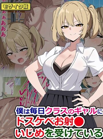 僕は毎日クラスのギャルにドスケベお射●いじめを受けている モザイク版（単話）❤さざめき通り 【フルカラー】購入はこちら！