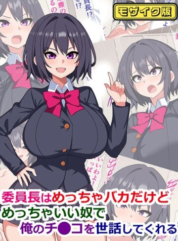 委員長はめっちゃバカだけどめっちゃいい奴で俺のチ●コを世話してくれる モザイク版❤さざめき通り 【フルカラー】購入はこちら！