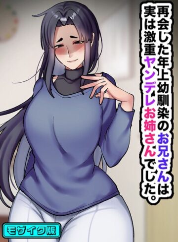 再会した年上幼馴染のお兄さんは実は激重ヤンデレお姉さんでした。 モザイク版❤七瀬ぽみの本店 【フルカラー】購入はこちら！