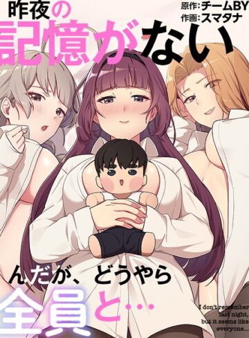 昨夜の記憶がないんだが、どうやら全員と…❤スマタナ 【フルカラー】購入はこちら！