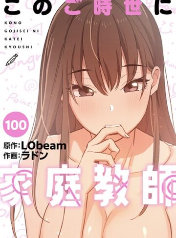このご時世に家庭教師【分冊版】（単話）❤ラドン 【フルカラー】購入はこちら！