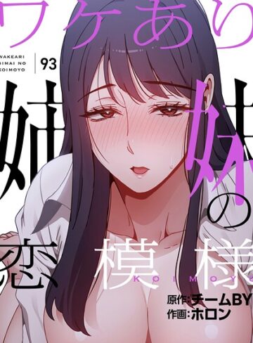 ワケあり姉妹の恋模様【分冊版】（単話）❤ホロン 【フルカラー】購入はこちら！