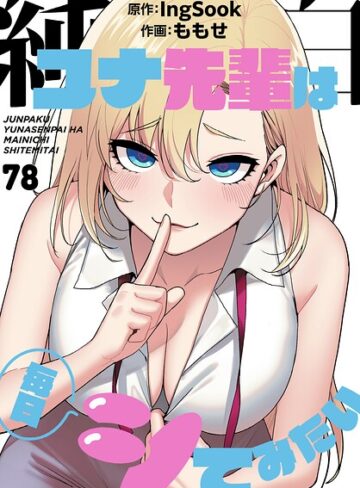 純白ユナ先輩は毎日シてみたい【分冊版】（単話）❤ももせ 【無料作品】購入はこちら！