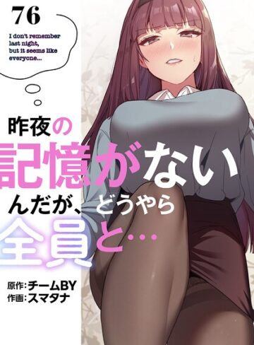 昨夜の記憶がないんだが、どうやら全員と…【分冊版】（単話）❤スマタナ 【無料作品】購入はこちら！