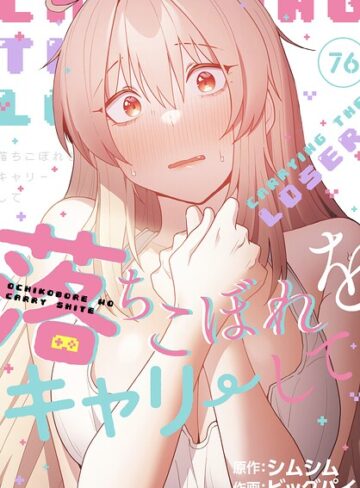 落ちこぼれをキャリーして【分冊版】（単話）❤ビッグパイ 【無料作品】購入はこちら！