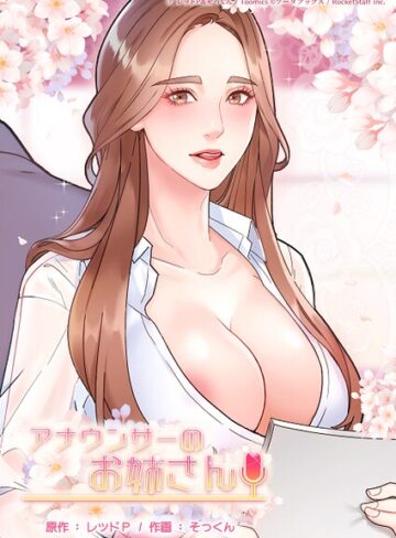 アナウンサーのお姉さん❤レッドP 【フルカラー】購入はこちら！