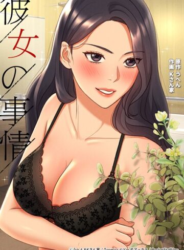 彼女の事情❤うへん 【フルカラー】購入はこちら！