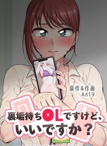 裏垢持ちOLですけど、いいですか？❤An19 【フルカラー】購入はこちら！