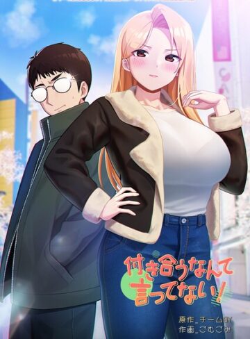付き合うなんて言ってない！❤チームBY 【フルカラー】購入はこちら！