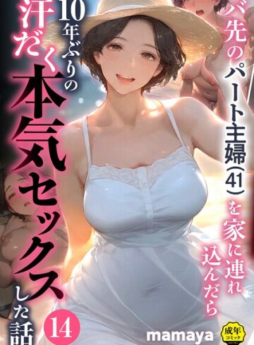 バ先のパート主婦（41）を家に連れ込んだら10年ぶりの汗だく本気セックスした話（単話）❤mamaya 【フルカラー】購入はこちら！