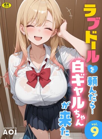 ラブドールを頼んだら…（単話）❤AOI 【フルカラー】購入はこちら！