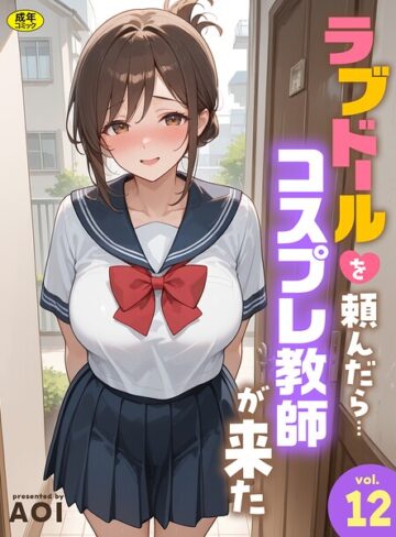 ラブドールを頼んだら…（単話）❤AOI 【フルカラー】購入はこちら！