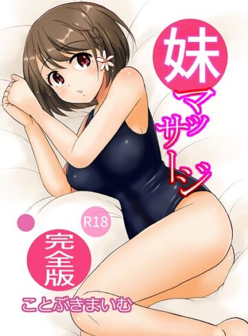 妹マッサージ完全版❤ことぶきまいむ 【単行本】購入はこちら！