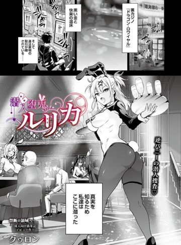潜入堕兎ルリカ（単話）❤クゥロン 【単話】購入はこちら！
