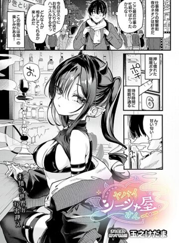 ヤバいシーシャ屋さん（単話）❤玉之けだま 【単話】購入はこちら！