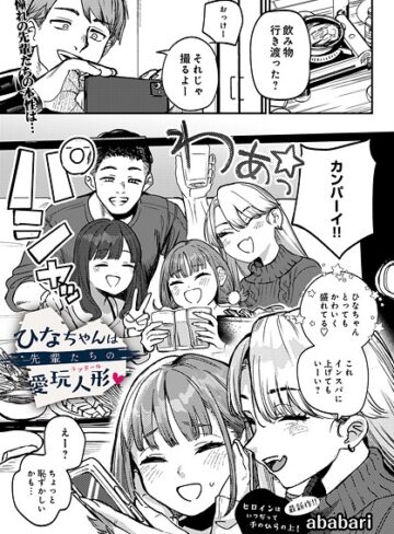 ひなちゃんは先輩たちの愛玩人形（単話）❤ababari 【辱め】購入はこちら！