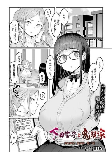 葛杉果奈と鬼頭家（単話）❤EBA 【単話】購入はこちら！