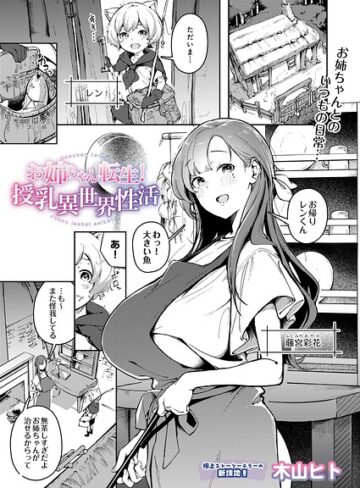 お姉ちゃん転生！授乳異世界性活（単話）❤木山ヒト 【単話】購入はこちら！