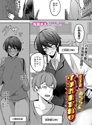 みなさまあちらにイかれますね（単話）❤有葉米太 【制服】購入はこちら！