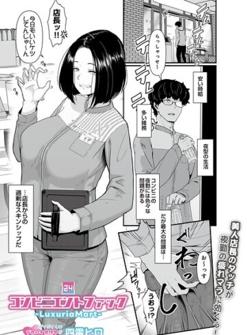コンビニエントファック（単話）❤四電ヒロ 【ギャグ・コメディ】購入はこちら！