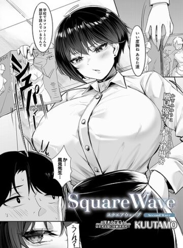 SquareWave（単話）❤KUUTAMO 【単話】購入はこちら！
