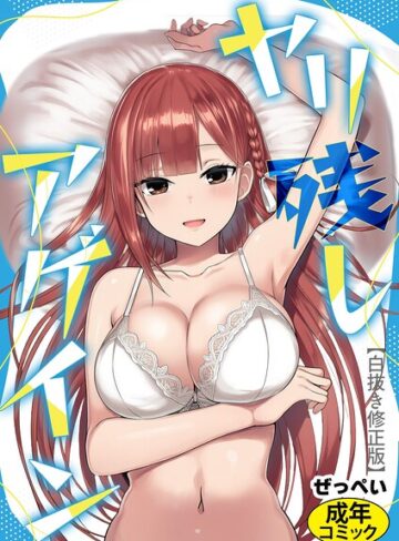 ヤリ残しアゲイン【白抜き版】（単話）❤ぜっぺい 【SF】購入はこちら！