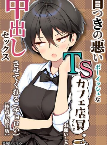 目つきの悪いボーイッシュなTSカフェ店員さんはお願いしたら中出しセックスさせてくれる（チョロい）【棒消し修正版】❤悪魔ほろほろ 【単行本】購入はこちら！