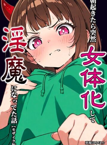 朝起きたら突然女体化して淫魔になってた話【モザイク版】（単話）❤悪魔ほろほろ 【単話】購入はこちら！
