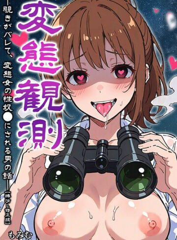 変態観測 ―覗きがバレて、変態女の性奴●にされる男の話―【棒消し修正版】❤もみむ 【単行本】購入はこちら！